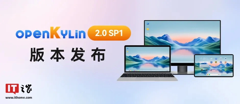 开放麒麟 openKylin 2.0 SP1 发布，完成 ARM、LoongArch 架构基础软件源构建、发布