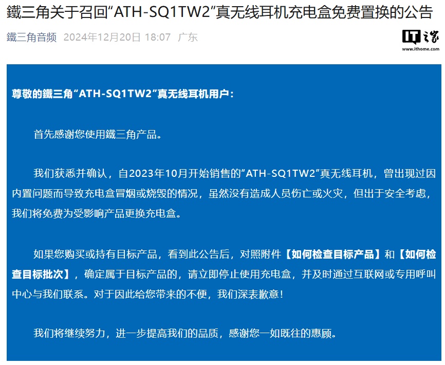 充电盒存在冒烟或烧毁风险，铁三角在国内召回 ATH-SQ1TW2 真无线耳机