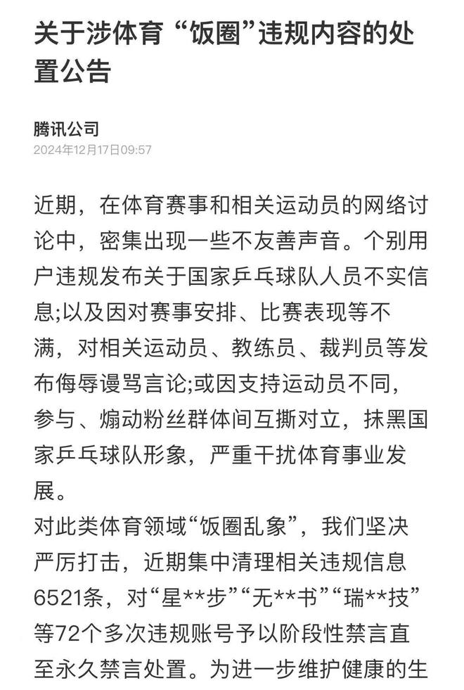 针对近期用户发布关于国乒人员不实信息，各大网络平台集中进行清理