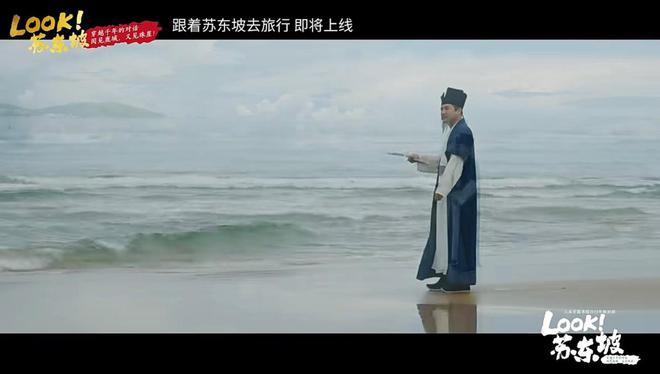 海南三亚：《LOOK！苏东坡》正式上线开播 开启“微短剧＋文旅”新体验