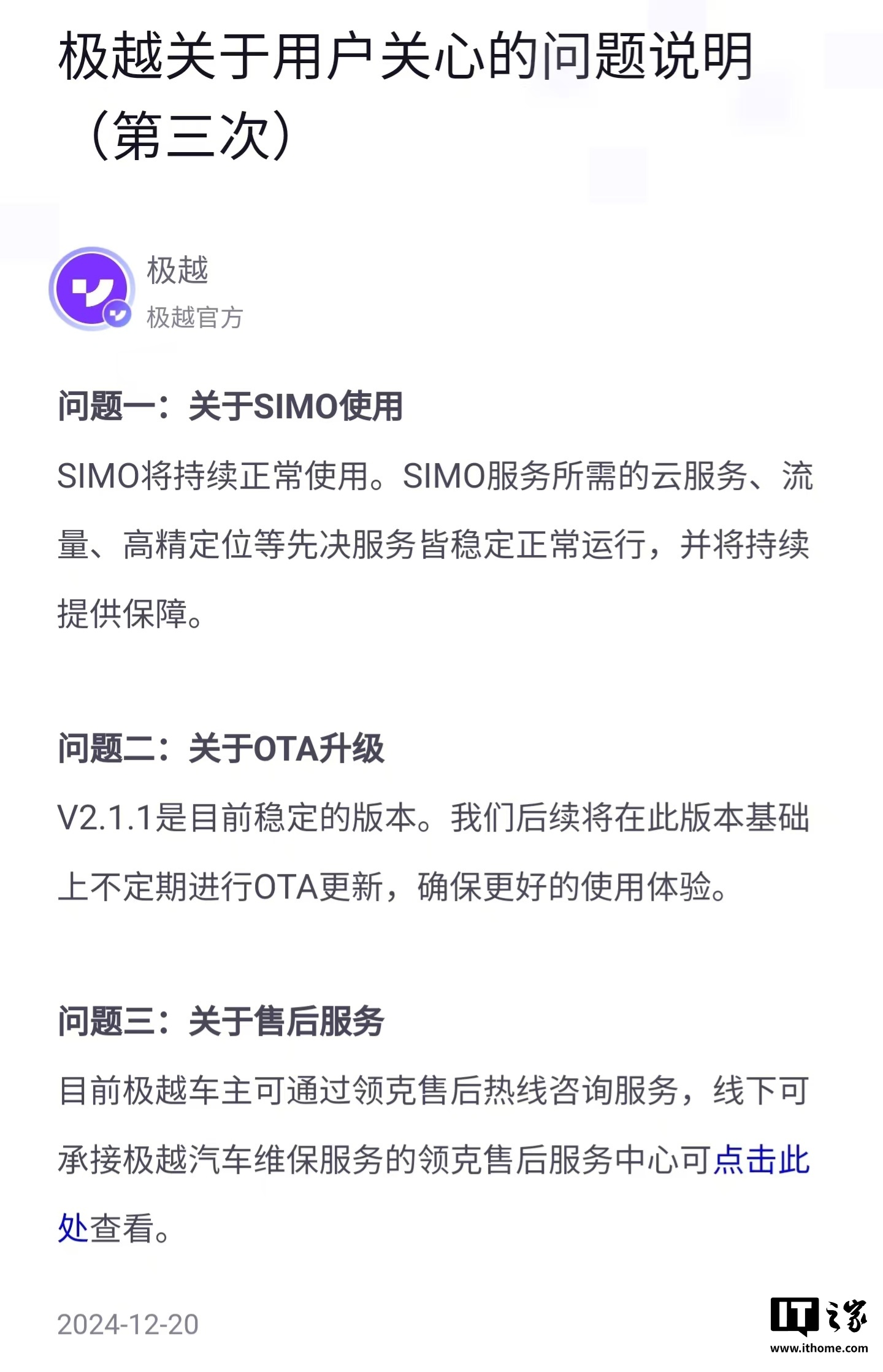 极越汽车：SIMO 将持续正常使用，车主可以通过领克售后热线咨询服务