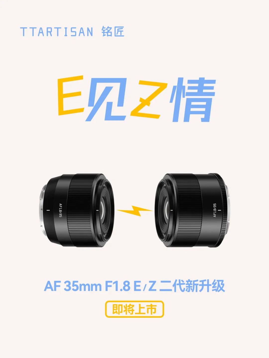 铭匠 AF 35mm F1.8 E / Z 二代 APS-C 镜头预热：等效全画幅 53mm，STM 对焦