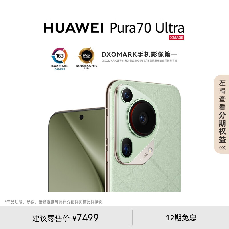 华为 Pura 70 Ultra 手机新增 12GB+512GB 版本，7499 元  第6张