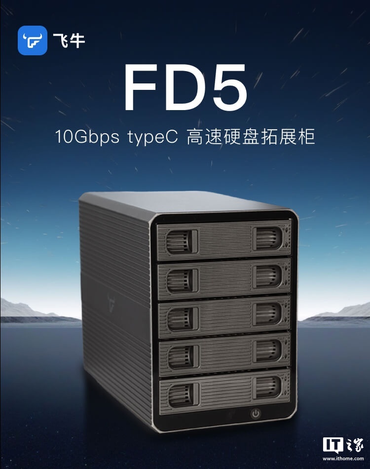 飞牛发布 FD5 硬盘柜：5 盘位设计、传输速率最大 10Gbps，850 元