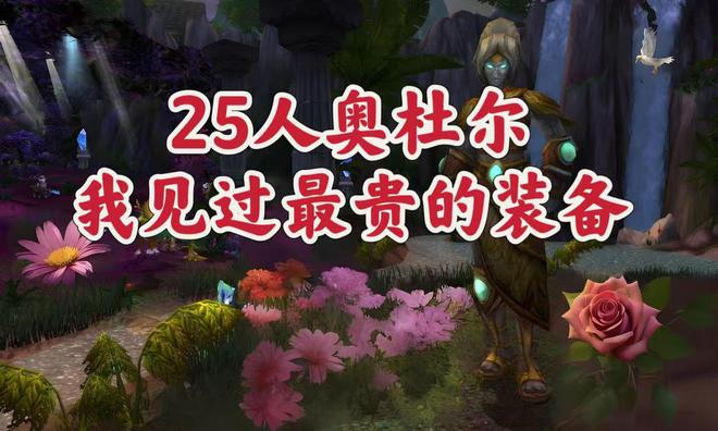 魔兽世界：奥杜尔近期我见过的最贵装备，你还见过更高的吗？  第7张