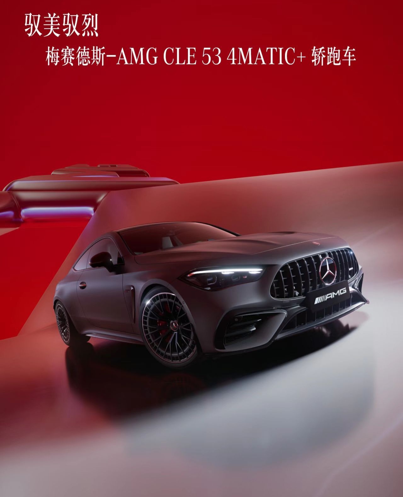 71.88 万元：梅赛德斯-AMG 新款 CLE 53 4MATIC+ 轿跑车上市，百公里加速 4.2 秒