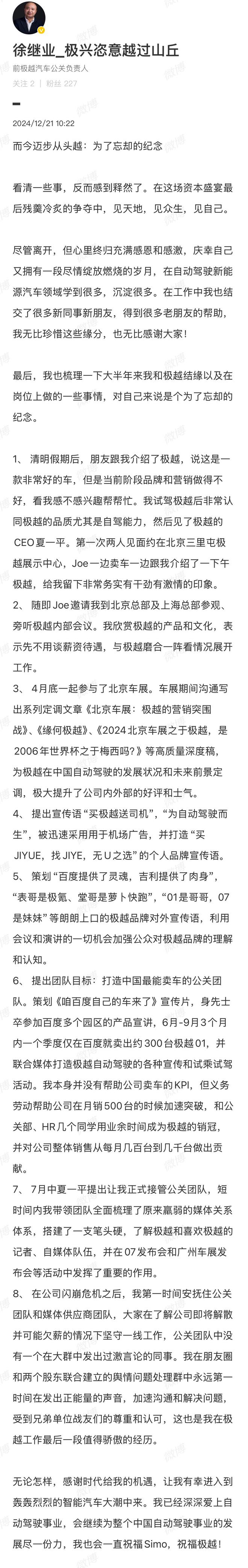 极越公关负责人徐继业发文确认离职：尽管离开，但心里终归充满感恩和感激