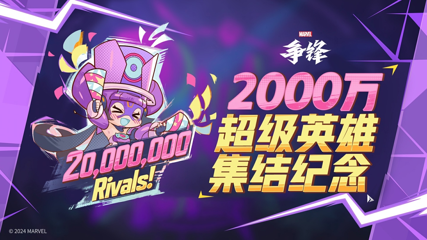 网易《漫威争锋》玩家数破 2000 万，Steam 已升至“特别好评”