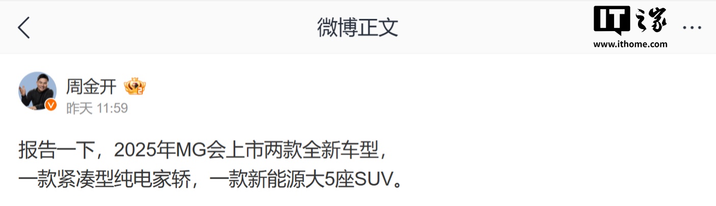 上汽名爵周钘：2025 年 MG 上市两款全新车型，分别为紧凑型纯电家轿、新能源大 5 座 SUV