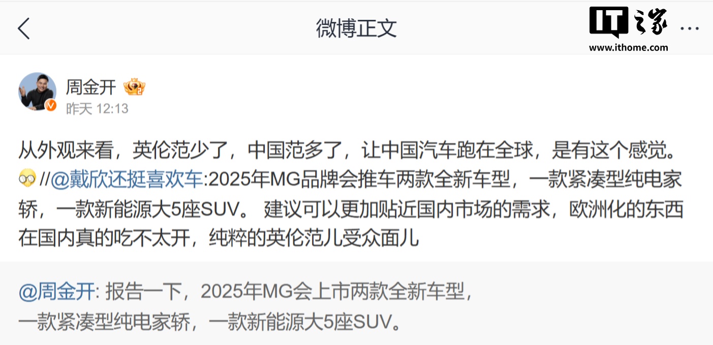 上汽名爵周钘：2025 年 MG 上市两款全新车型，分别为紧凑型纯电家轿、新能源大 5 座 SUV