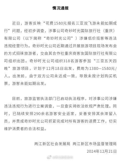 “超300名游客飞三亚无机票”后续：涉事公司正陆续退款，职能部门已启动执法程序