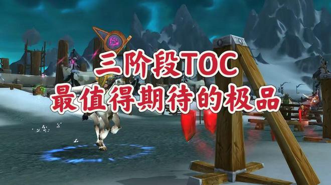 魔兽世界：WLK三阶段TOC最值得期待的极品，基本竞争都很炸裂！