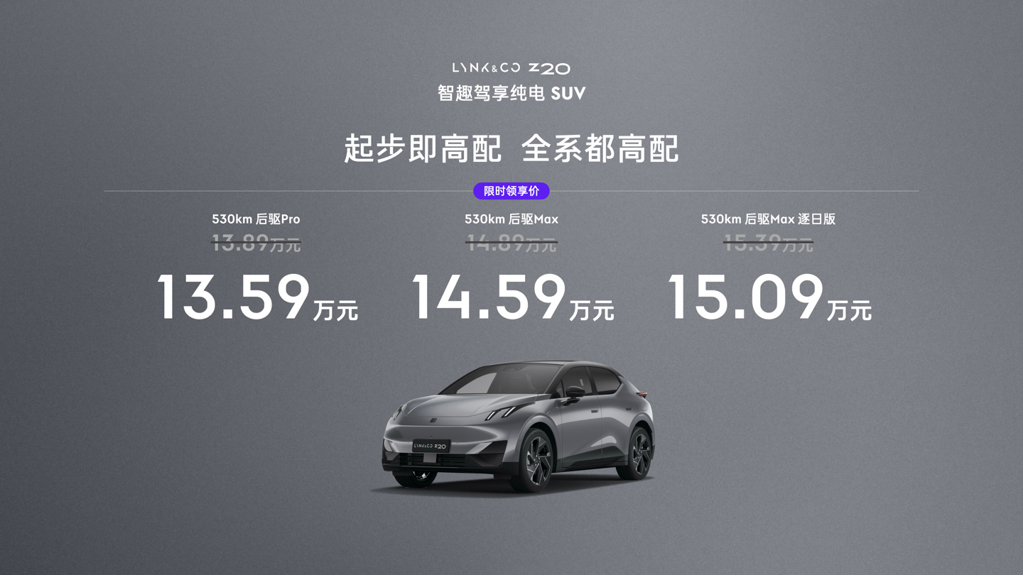 领克 Z20 纯电 SUV 上市：全系标配 L2 + 级智驾，限时 13.59 万-15.09 万元