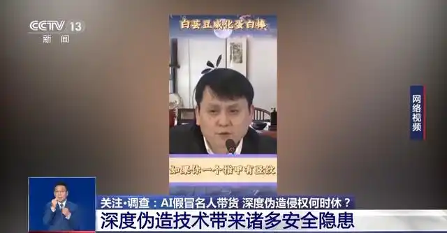 AI 仿冒名人带货属违法行为，消费者可要求退一赔三