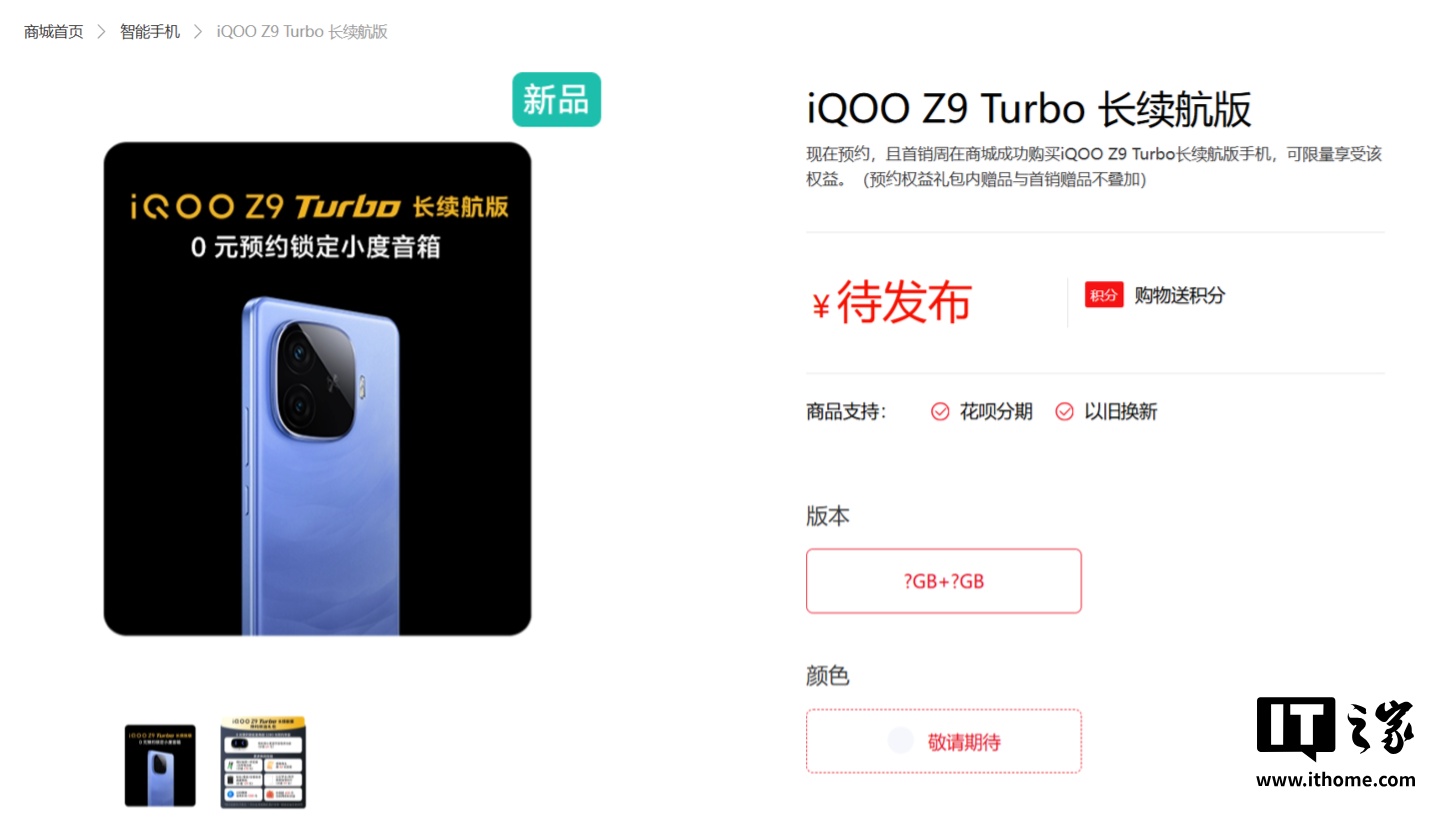 iQOO 手机：Z9 Turbo 长续航版开启预约，明年 1 月见