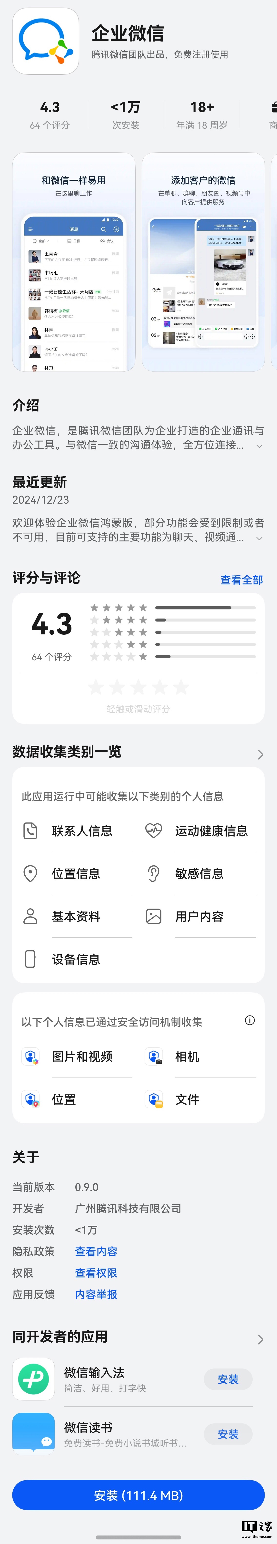 腾讯企业微信纯血鸿蒙版 App 上架华为 HarmonyOS NEXT 应用市场