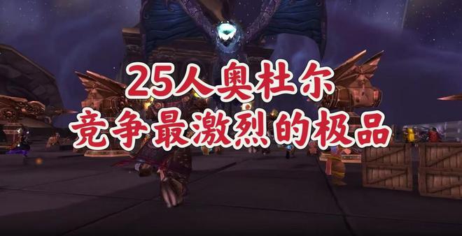 魔兽世界：25人奥杜尔金团最后的疯狂，赶紧入手这极品准备TOC！  第12张