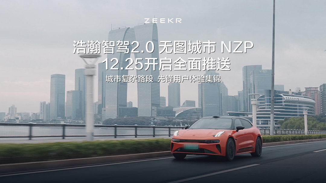 极氪汽车：12 月 25 日全面推送浩瀚智驾 2.0 无图城市 NZP，90%+ 先锋用户每日使用