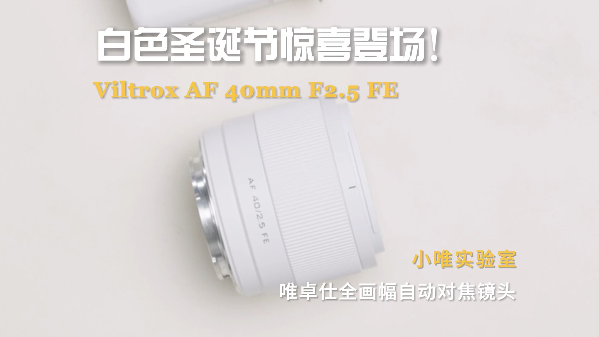 唯卓仕白色限量版 AF40mm F2.5 索尼 E 卡口全画幅相机镜头上架：6 组 10 片设计，889 元