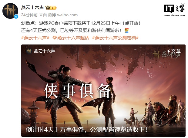 网易武侠游戏《燕云十六声》PC 客户端预下载 12 月 25 日开放