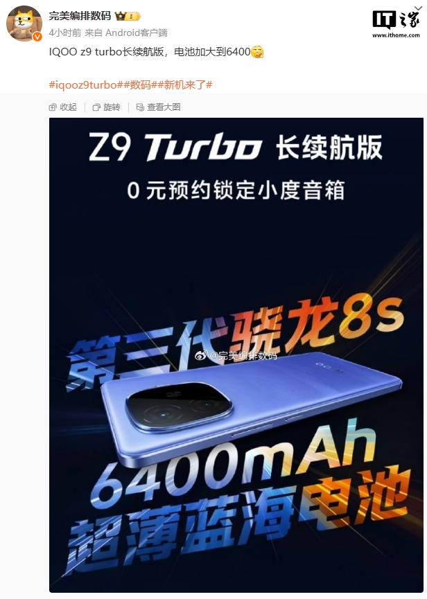 iQOO Z9 Turbo 长续航版手机被曝电池加大到 6400mAh，搭骁龙 8s Gen 3 处理器