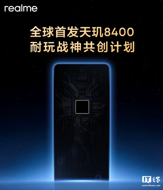 realme 真我全球首发联发科天玑 8400 耐玩战神共创计划