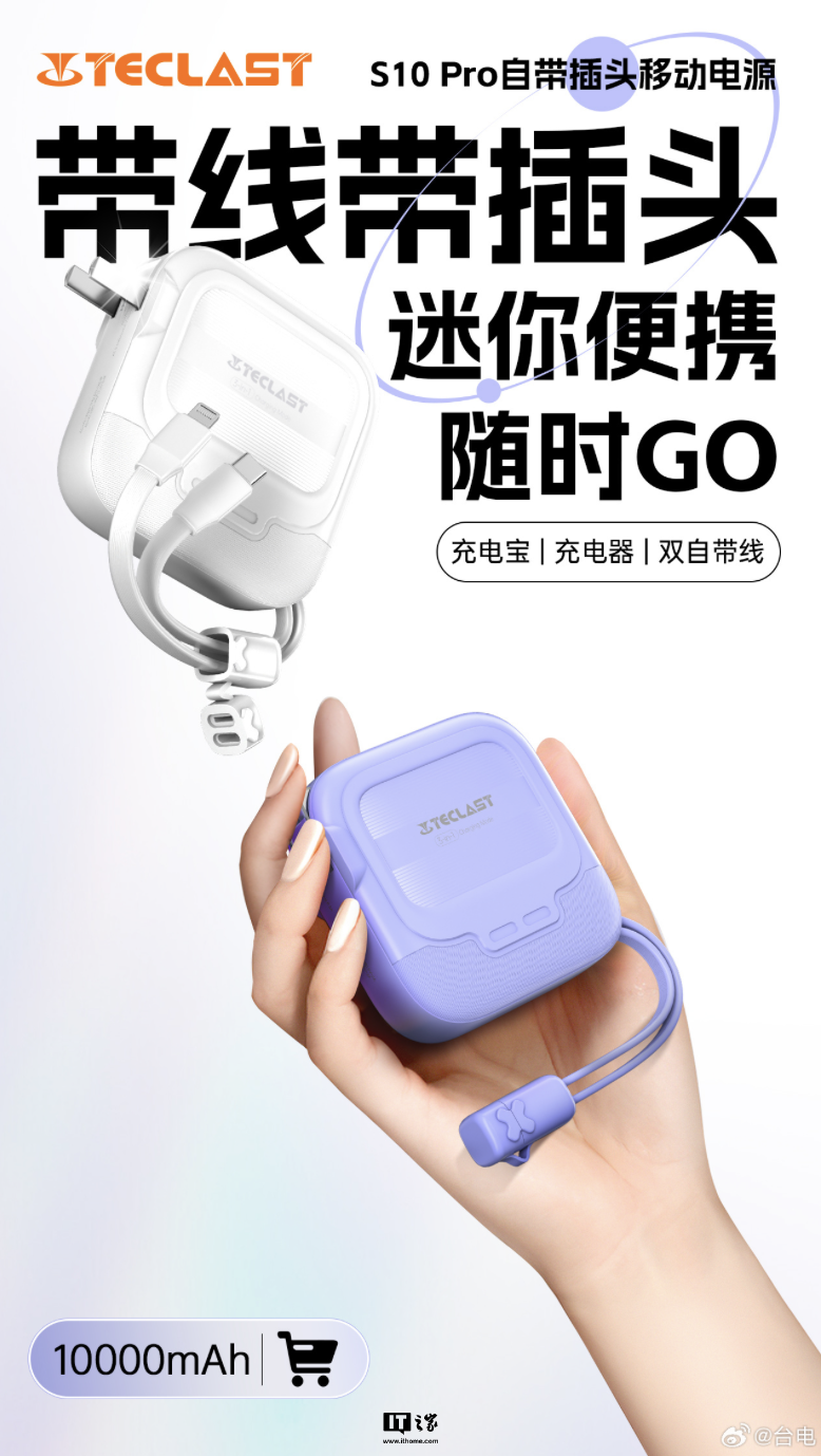 台电 S10 Pro 二合一充电头 / 移动电源开售：10000 毫安时、22.5W 功率，105 元