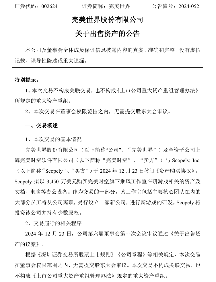 完美世界 3450 万美元出售乘风工作室在研游戏相关资产，核心员工将加入新公司