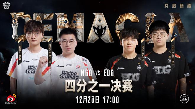 德玛西亚杯：WBG零封EDG，挺进四强！  第3张