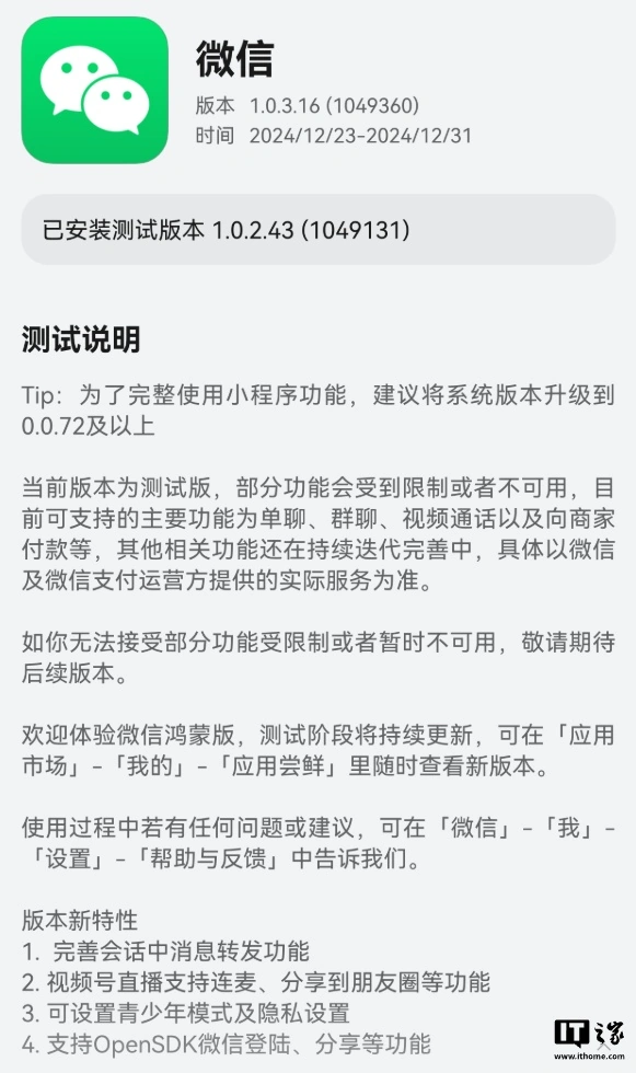 纯血鸿蒙版微信 App 获 1.0.3.16 邀测升级：完善会话中消息转发等功能