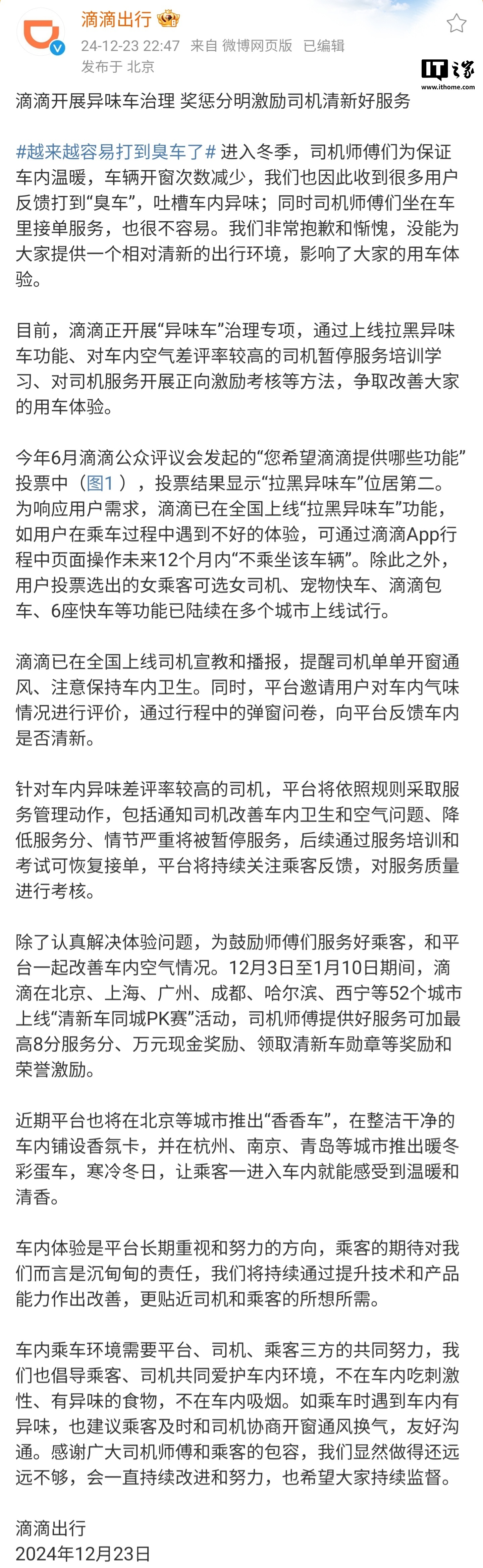 滴滴开展异味车治理：乘客可选择未来 12 个月内“不乘坐该车辆”  第2张