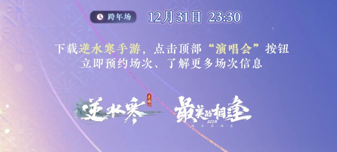 网易《逆水寒手游》小寒国风节 2.0 将至，2025 新年国风虚拟演唱会官宣  第10张