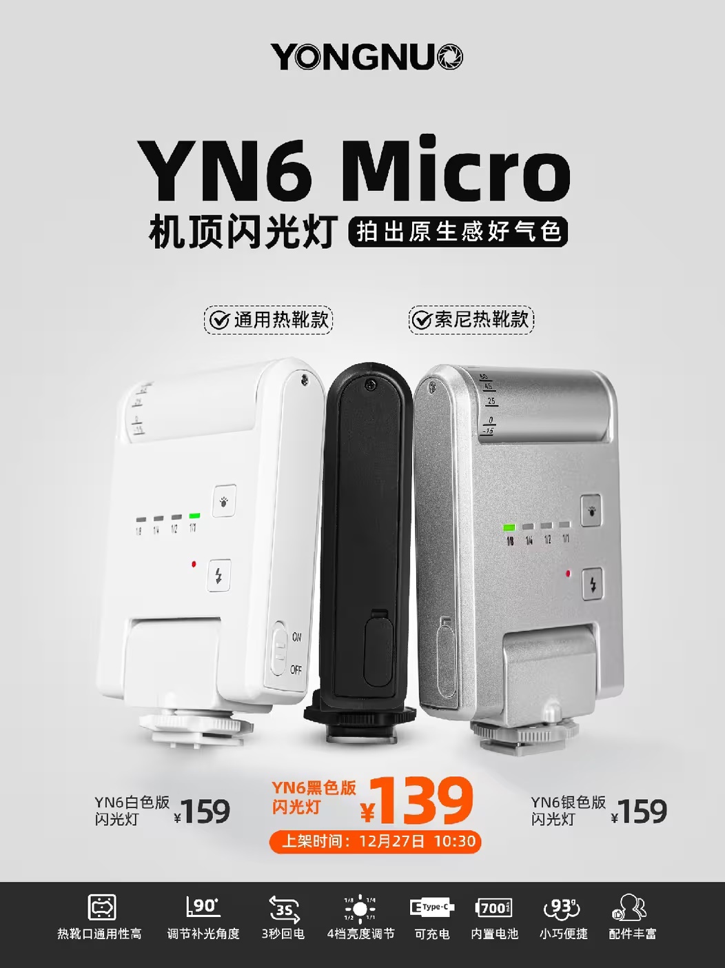 永诺预热 YN6 Micro 相机闪光灯 12 月 27 日首销：93 克重量、90 度补光角度，139 元起  第2张