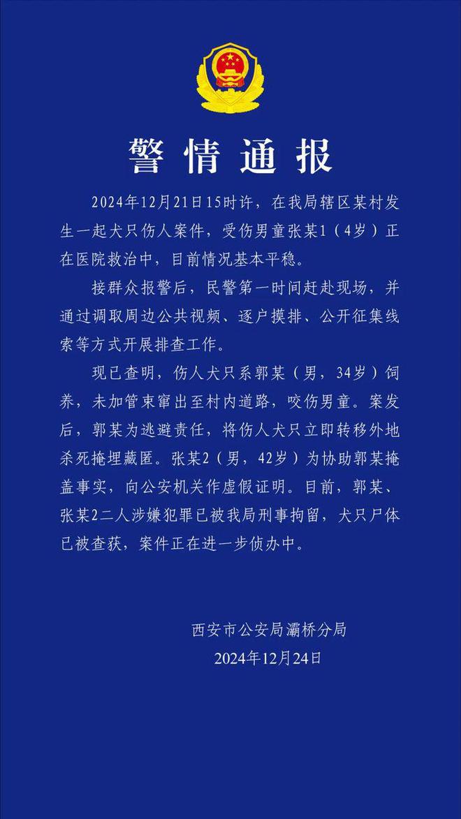 西安警方通报“男童遭恶犬咬伤”：两人被刑拘，犬只尸体已被查获