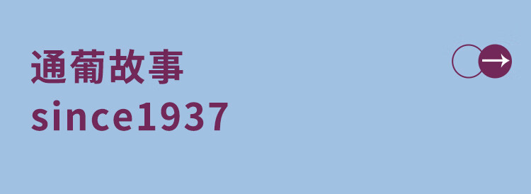 口碑杠杠滴：通化 1937 爽口山葡萄气泡酒 16.9 元探底（日常 69.9 元）  第10张