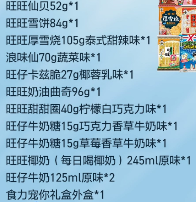 食力宠你：旺旺零食礼盒 49.9 元 1.7 斤官方发车年货速囤  第2张