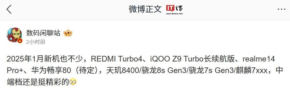 2025 年 1 月新机曝光，含小米 REDMI Turbo 4、iQOO Z9 Turbo 长续航版、真我 14 Pro+、华为畅享 80 等