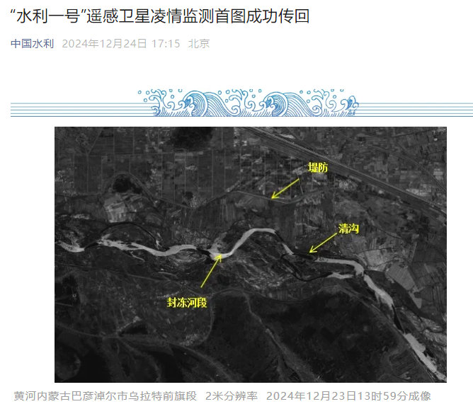 我国“水利一号”遥感卫星凌情监测首图成功传回