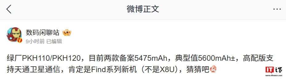 消息称绿厂 PKH110 / PKH120 机型备案 5475mAh 电池、高配版支持天通卫星通信，预计为 OPPO Find 系列