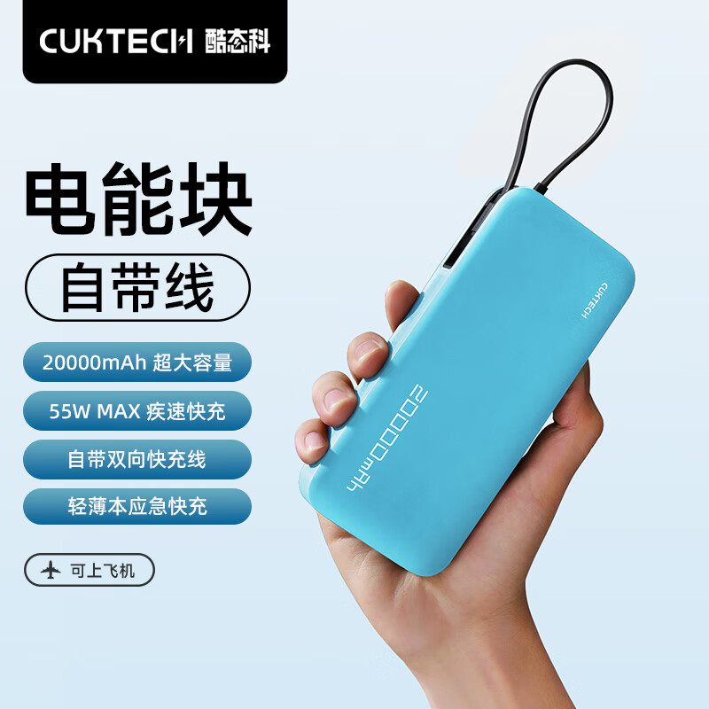 55W+20000mAh：酷态科电能块自带线充电宝京东 79 元新低  第1张