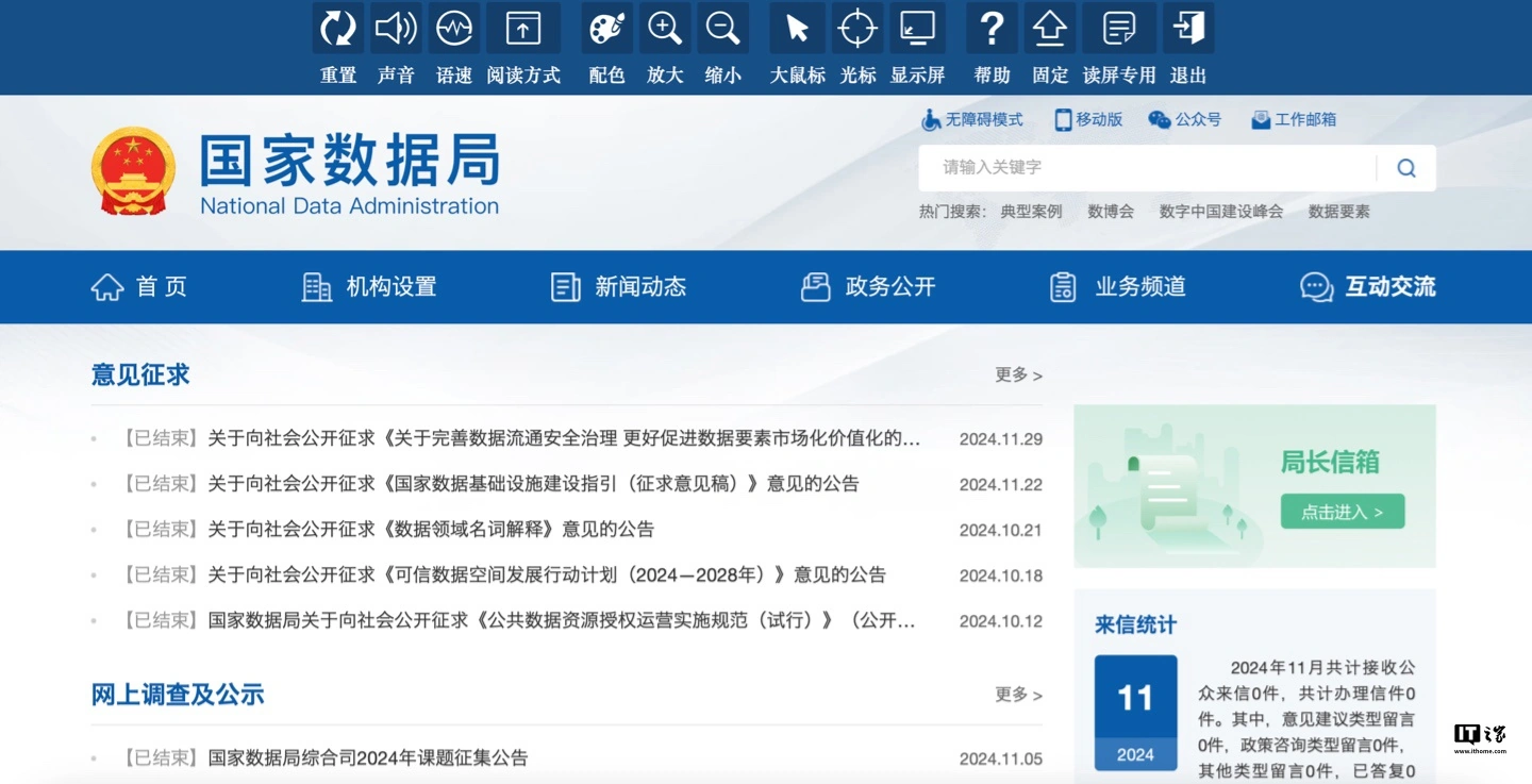 国家数据局官方网站今起上线试运行：开设政务公开 / 互动交流等栏目、提供无障碍模式  第2张