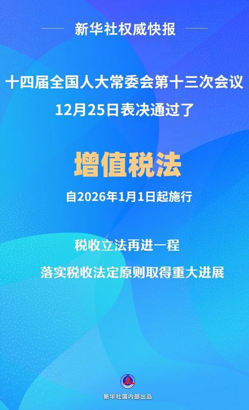 新华社权威快报|增值税法通过！自2026年1月1日起施行