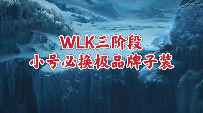 魔兽世界：WLK三阶段凯旋纹章必换散件，第三款排骨奶骑必备！  第7张