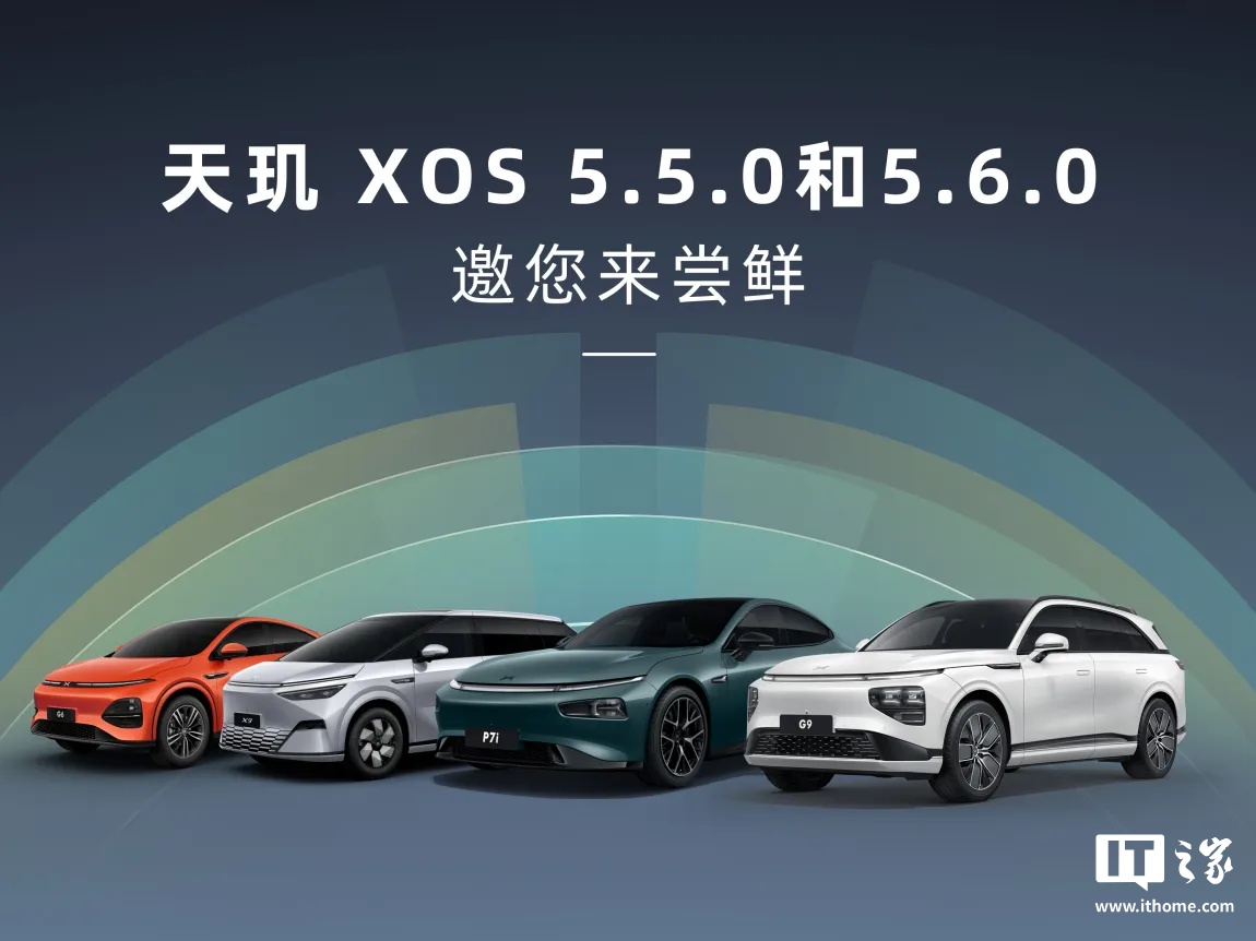 小鹏 XOS 天玑 5.5.0 与 5.6.0 开启先锋智驾团招募：AI 代驾新增车位到车位