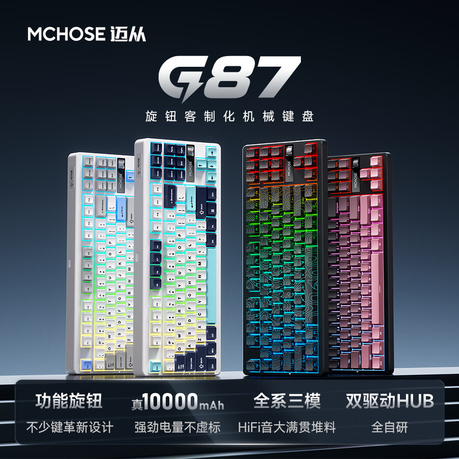 迈从 G87 机械键盘快金轴 V2 版本开售：搭载“发烧级 HiFi 轴”，到手价 269 元  第6张