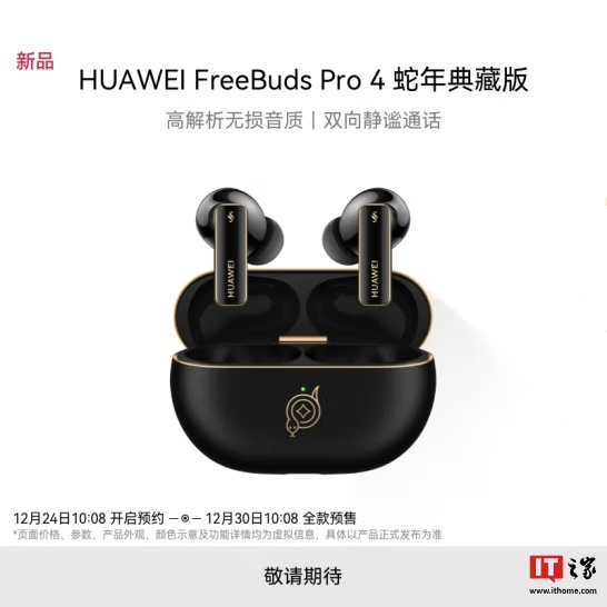 华为 FreeBuds Pro 4 耳机蛇年典藏版上架，云杉绿、曜石黑双色可选