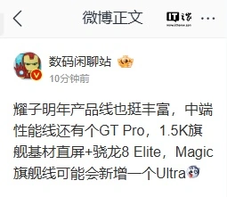 荣耀 GT Pro 中端性能机型曝光：1.5K 旗舰直屏 + 高通骁龙 8 Elite