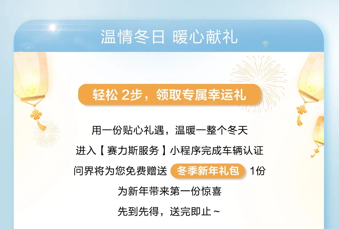 鸿蒙智行问界冬季服务活动开启：进店车辆可享免费冬季检查、添加原厂玻璃水