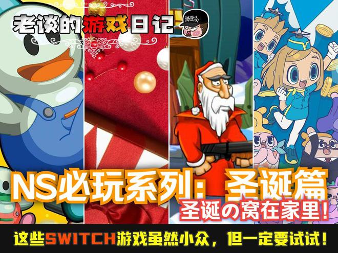 【必玩】盘点！Switch独立游戏推荐，圣诞篇！