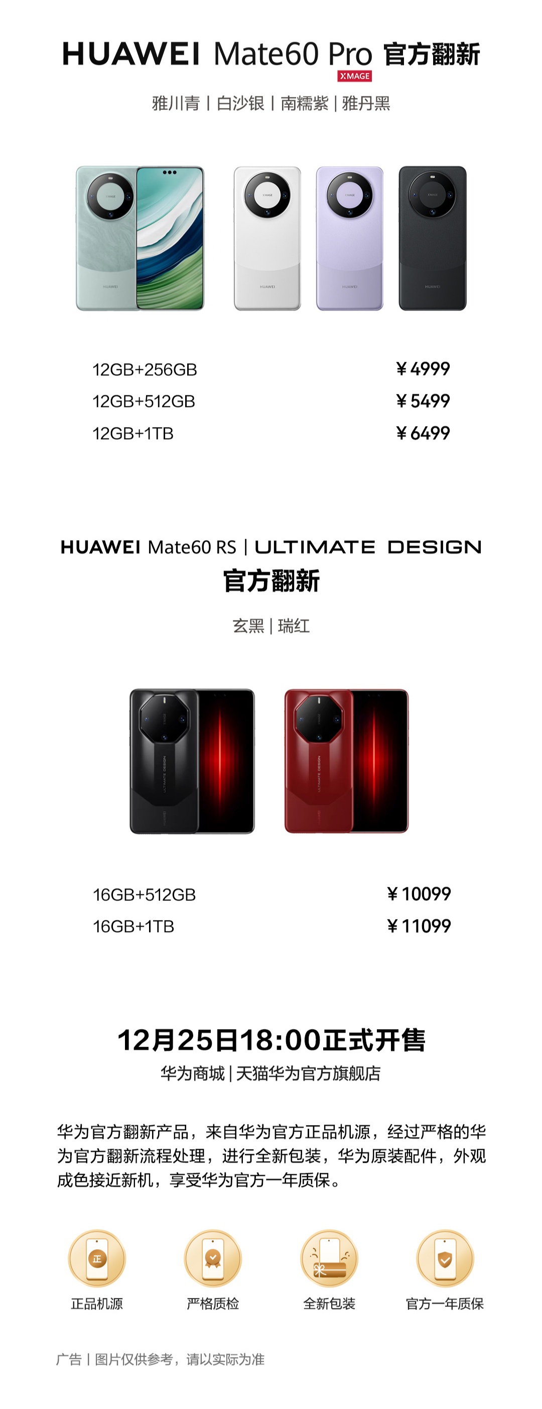 华为 Mate 60 Pro / RS 官方翻新手机开售，4999 元起  第2张